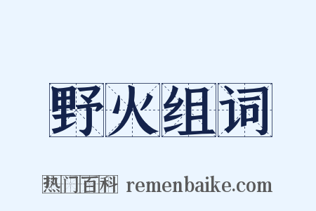 野火组词是什么意思的图片